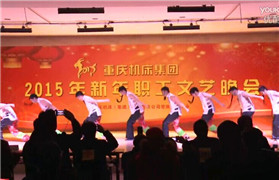 重慶機床集團2015年新年職工文藝晚會